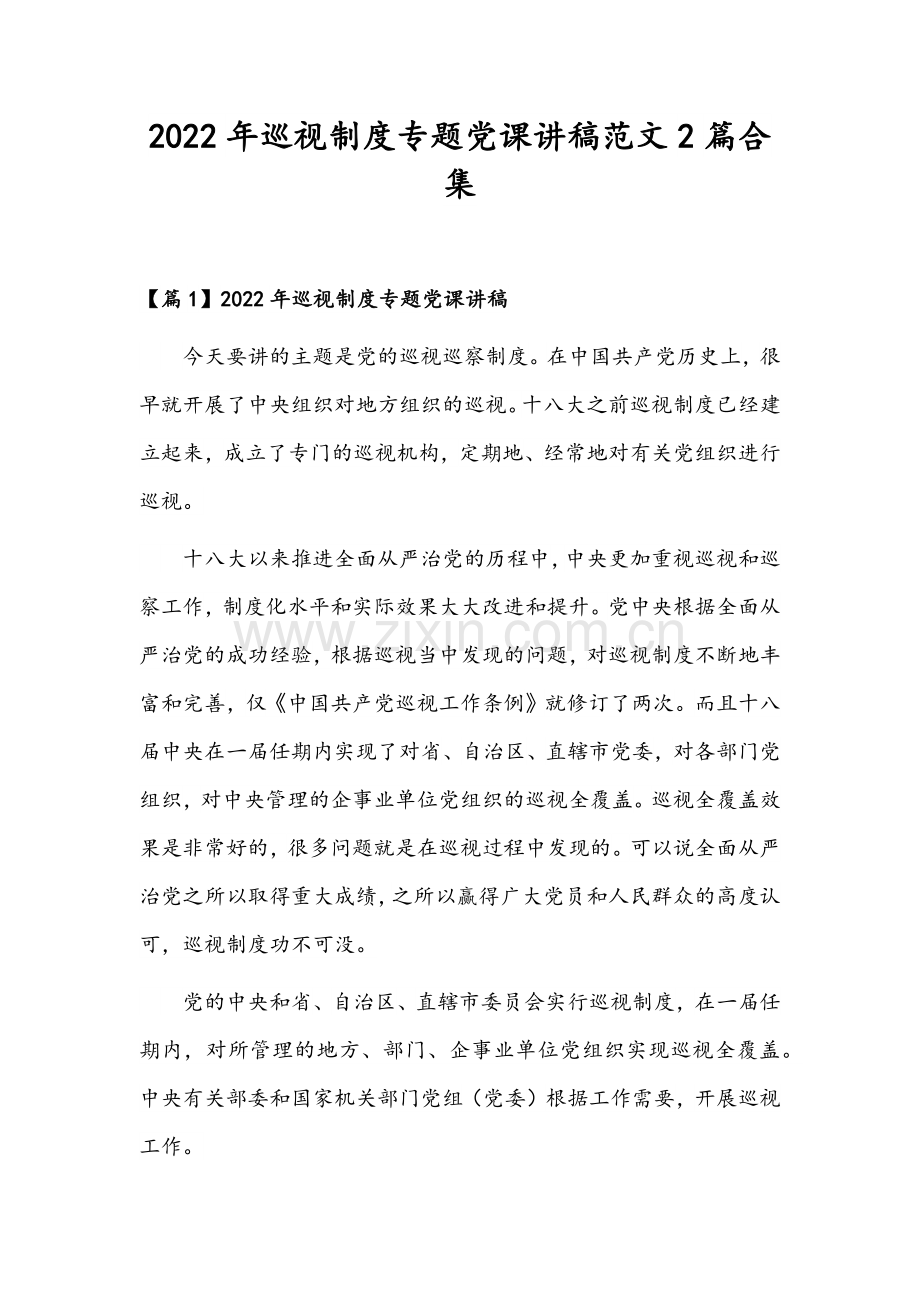 2022年巡视制度专题党课讲稿范文2篇合集.docx_第1页