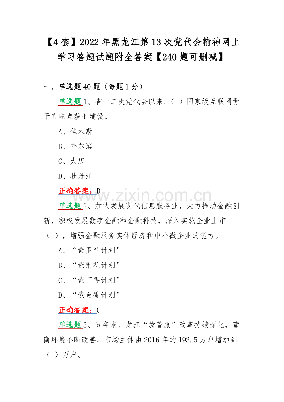 【4套】2022年黑龙江第13次党代会精神网上学习答题试题附全答案【240题可删减】.docx_第1页