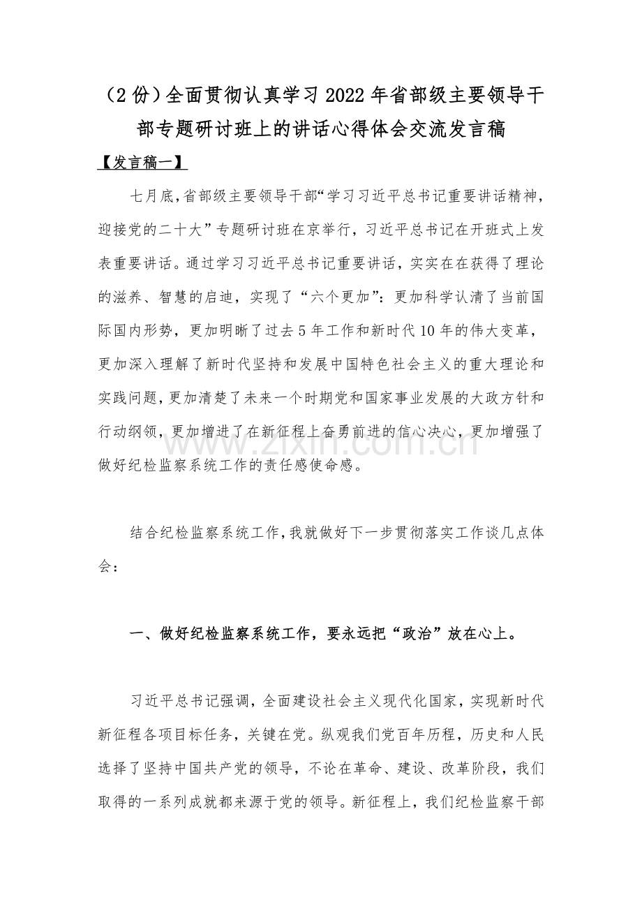 （2份）全面贯彻认真学习2022年省部级主要领导干部专题研讨班上的讲话心得体会交流发言稿.docx_第1页