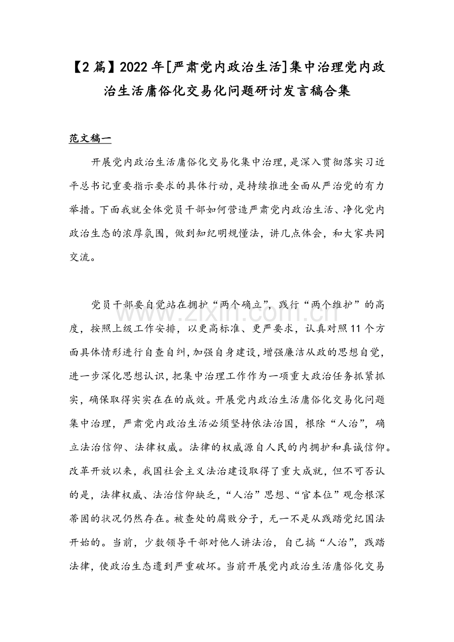 【2篇】2022年[严肃党内政治生活]集中治理党内政治生活庸俗化交易化问题研讨发言稿合集.docx_第1页