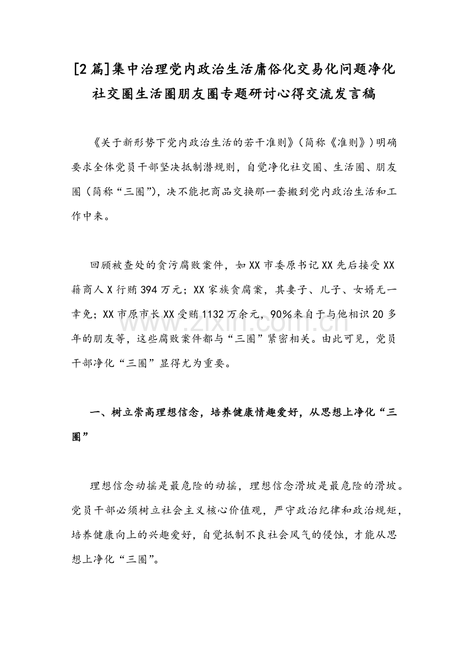 [2篇]集中治理党内政治生活庸俗化交易化问题净化社交圈生活圈朋友圈专题研讨心得交流发言稿.docx_第1页