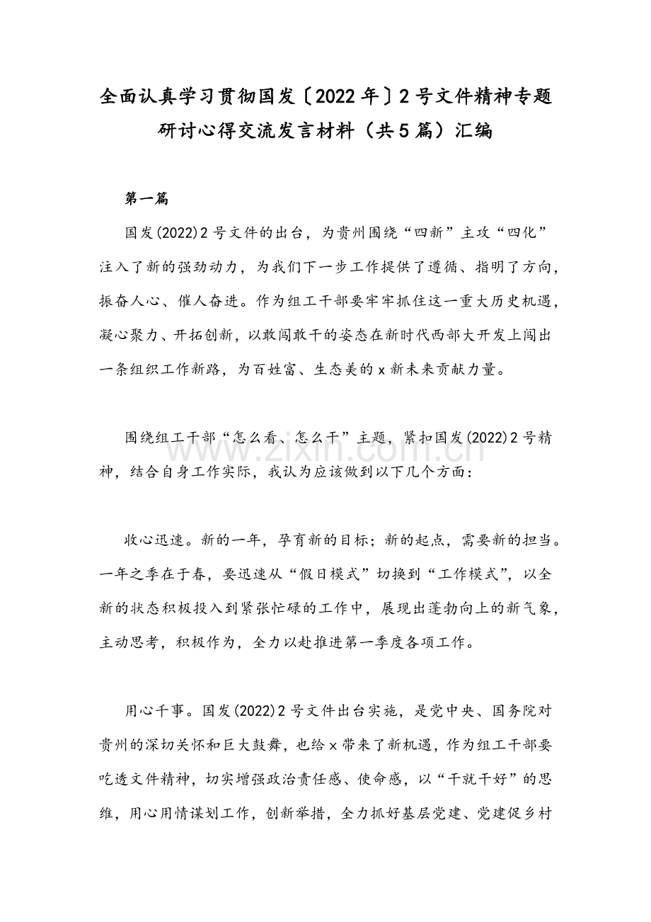 全面认真学习贯彻国发〔2022年〕2号文件精神专题研讨心得交流发言材料（共5篇）汇编.docx_第1页