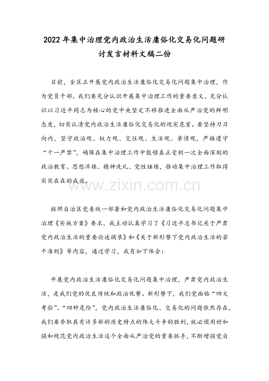 2022年集中治理党内政治生活庸俗化交易化问题研讨发言材料文稿二份.docx_第1页