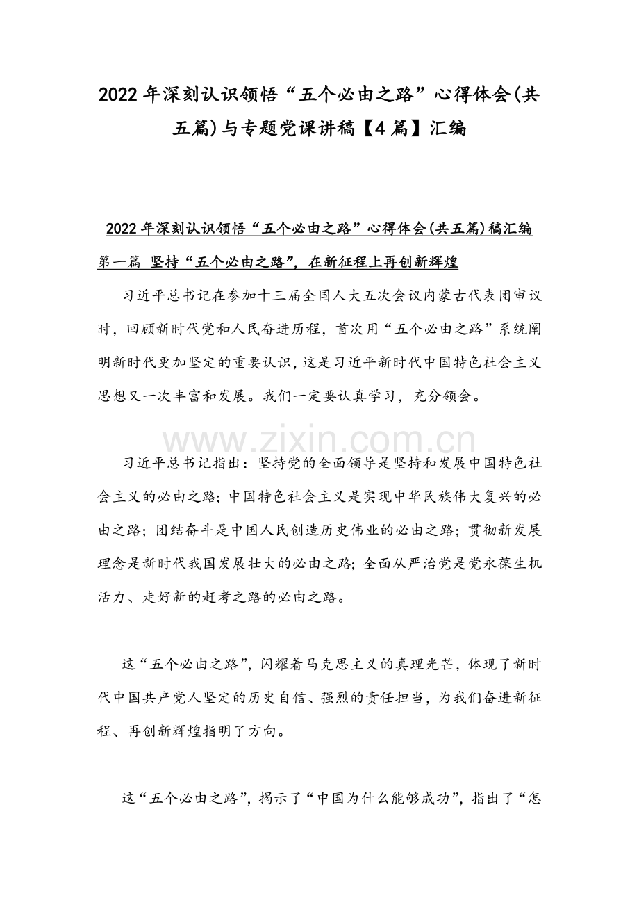 2022年深刻认识领悟“五个必由之路”心得体会(共五篇)与专题党课讲稿【4篇】汇编.docx_第1页