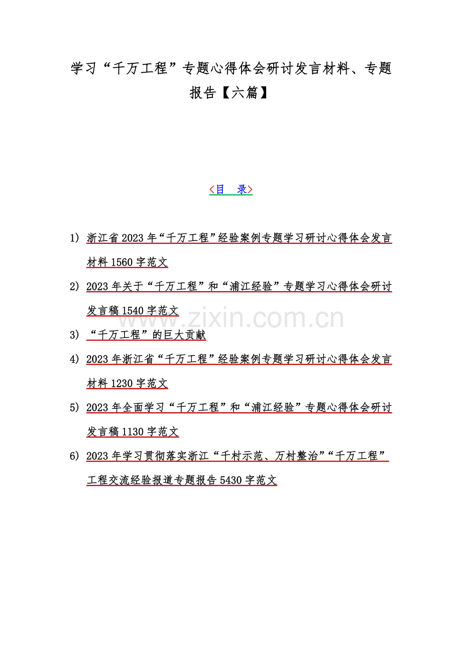 学习“千万工程”专题心得体会研讨发言材料、专题报告【六篇】.docx_第1页