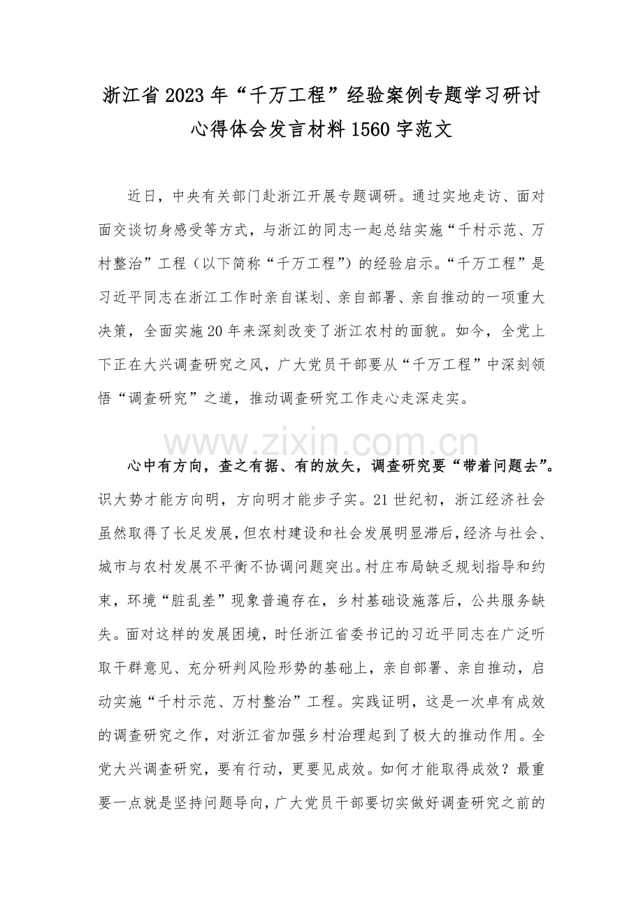 学习“千万工程”专题心得体会研讨发言材料、专题报告【六篇】.docx_第2页