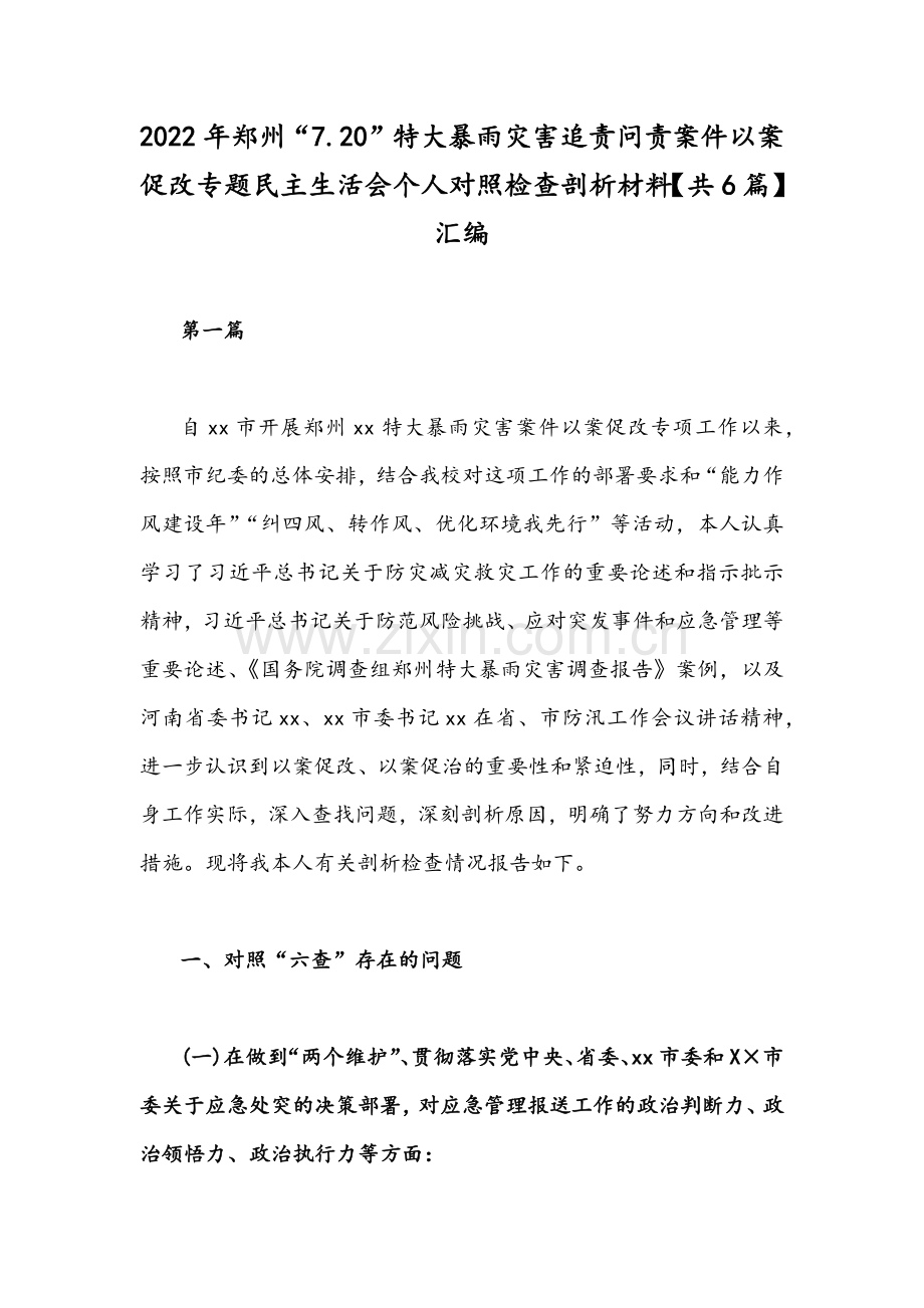 2022年郑州“7.20”特大暴雨灾害追责问责案件以案促改专题民主生活会个人对照检查剖析材料【共6篇】汇编.docx_第1页