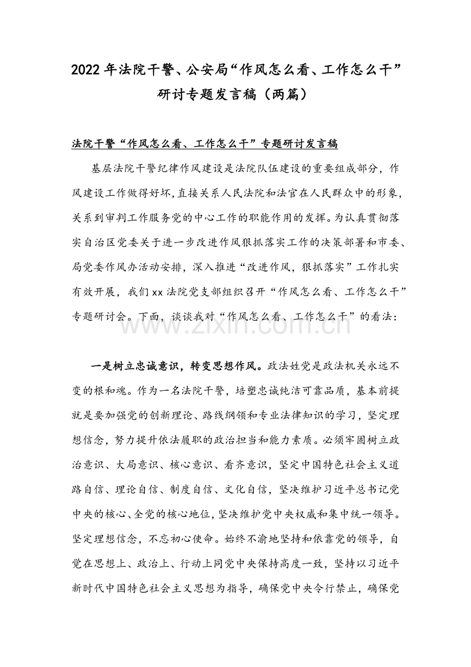 2022年法院干警、公安局“作风怎么看、工作怎么干”研讨专题发言稿（两篇）.docx_第1页