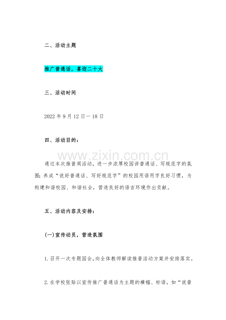 2022年幼儿园开展第25届推广普通话宣传周活动方案【三套汇编】.docx_第2页