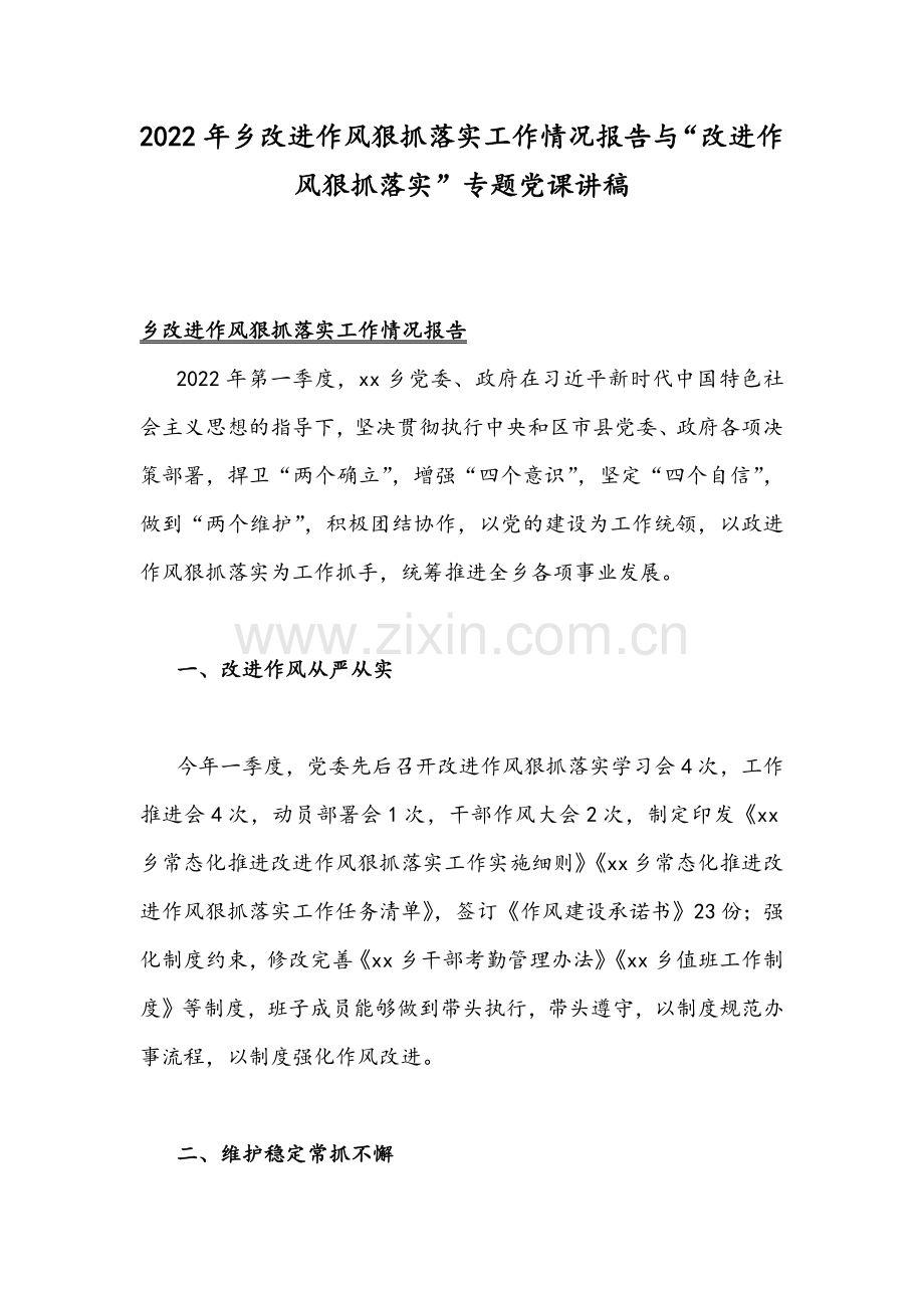 2022年乡改进作风狠抓落实工作情况报告与“改进作风狠抓落实”专题党课讲稿.docx_第1页