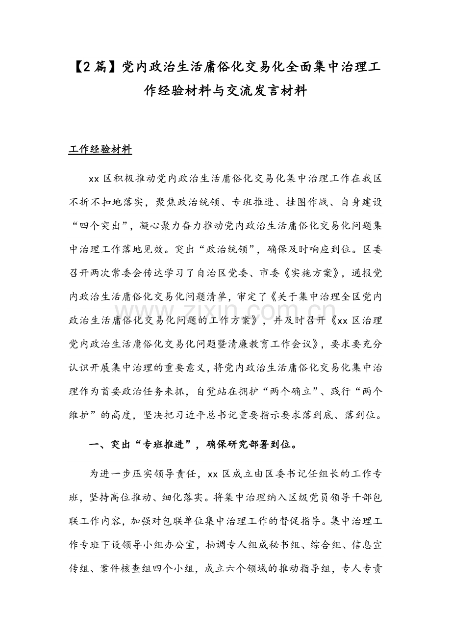 【2篇】党内政治生活庸俗化交易化全面集中治理工作经验材料与交流发言材料.docx_第1页