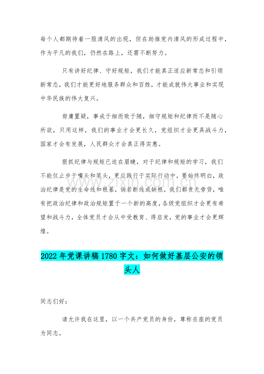 2022年党员纪律教育党课简稿与党课讲稿：如何做好基层公安的领头人.docx_第2页