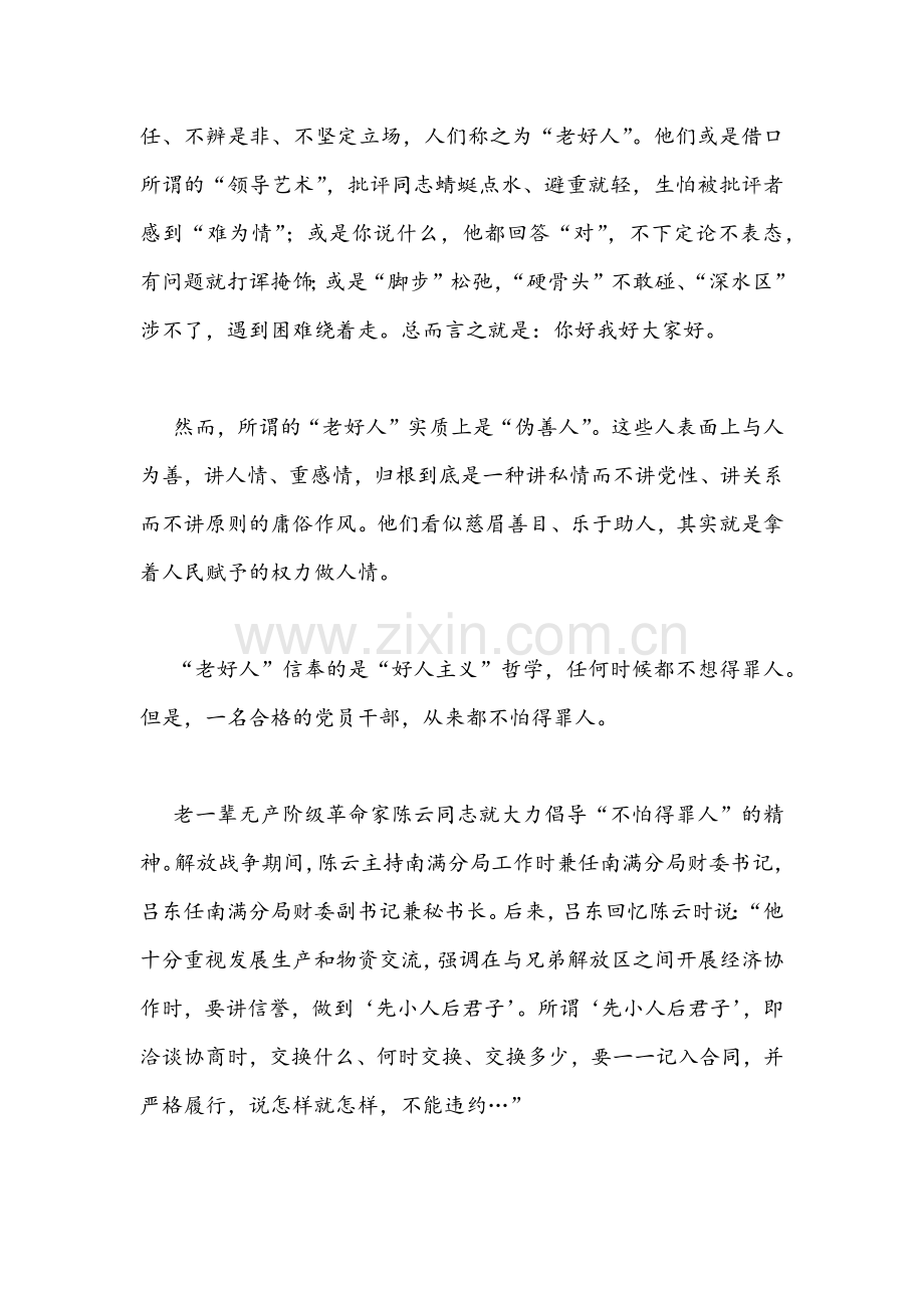 2022年集中治理党内政治生活庸俗化交易化问题研讨发言材料(2篇稿)合集.docx_第2页
