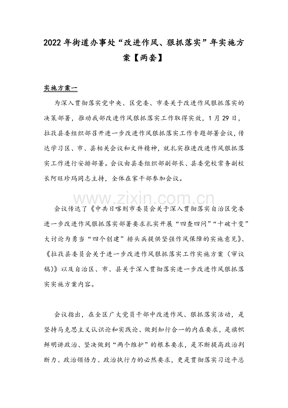 2022年街道办事处“改进作风、狠抓落实”年实施方案【两套】.docx_第1页