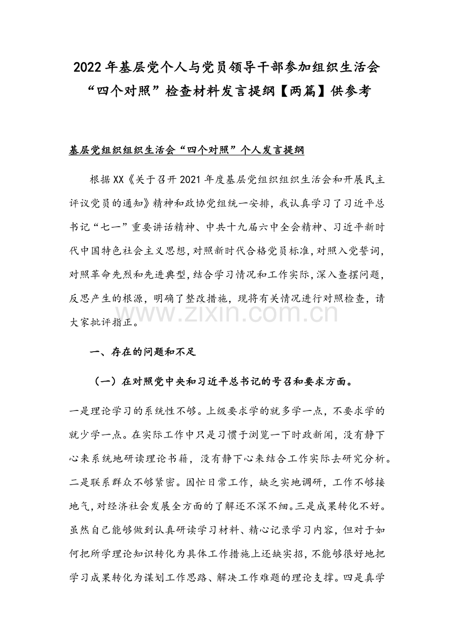 2022年基层党个人与党员领导干部参加组织生活会“四个对照”检查材料发言提纲【两篇】供参考.docx_第1页
