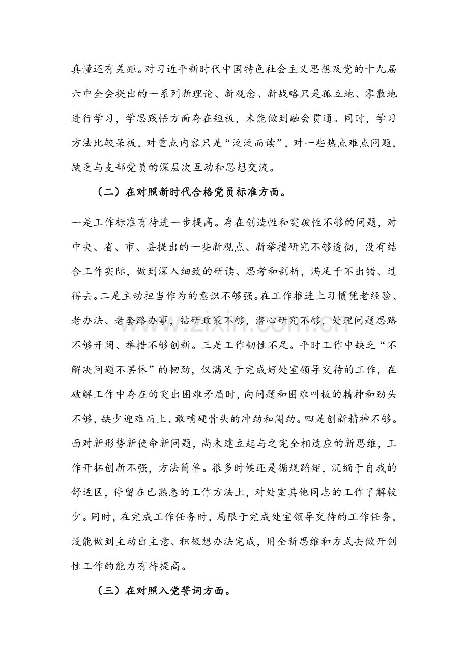 2022年基层党个人与党员领导干部参加组织生活会“四个对照”检查材料发言提纲【两篇】供参考.docx_第2页