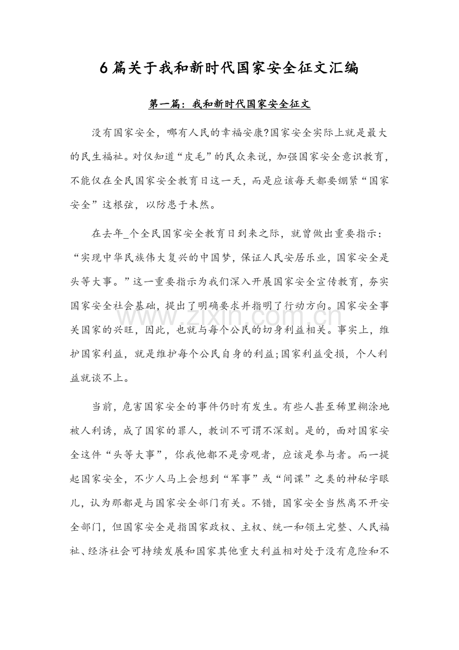 6篇关于我和新时代国家安全征文汇编.docx_第1页