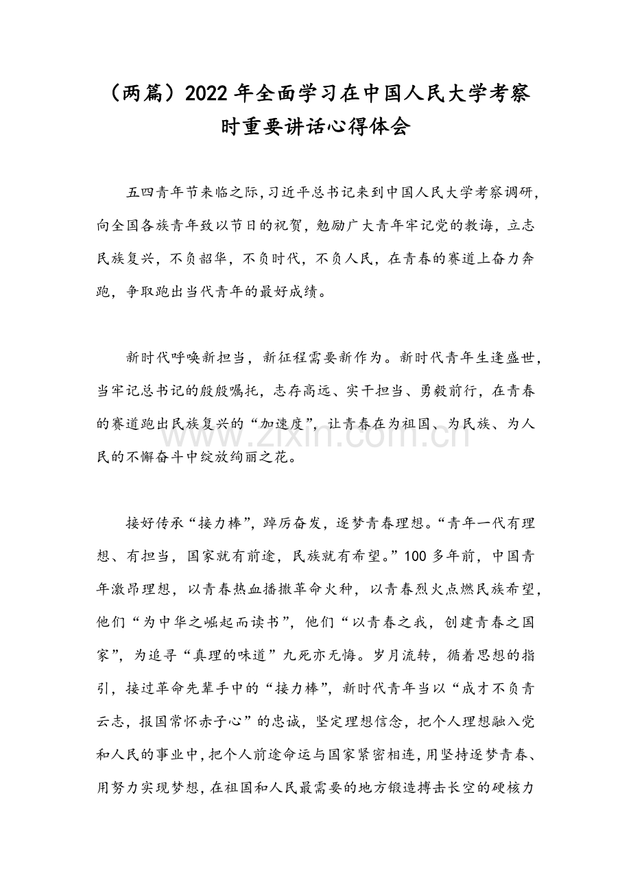 （两篇）2022年全面学习在中国人民大学考察时重要讲话心得体会.docx_第1页