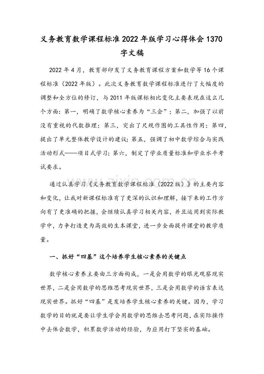 义务教育数学课程标准2022年版学习心得体会1370字文稿.docx_第1页