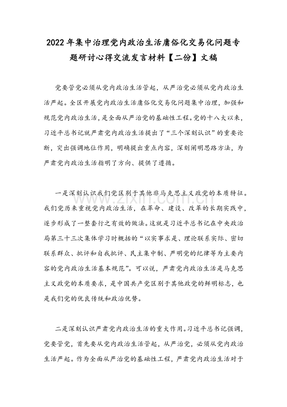 2022年集中治理党内政治生活庸俗化交易化问题专题研讨心得交流发言材料【二份】文稿.docx_第1页