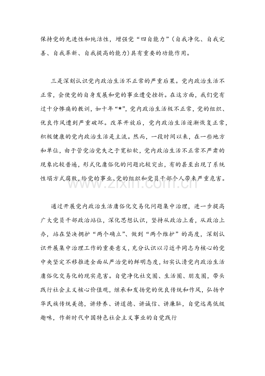 2022年集中治理党内政治生活庸俗化交易化问题专题研讨心得交流发言材料【二份】文稿.docx_第2页