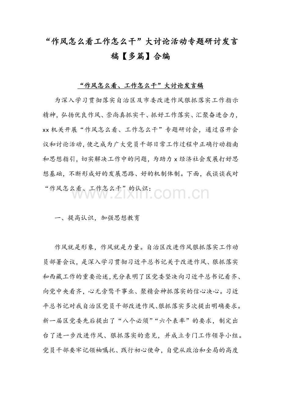“作风怎么看工作怎么干”大讨论活动专题研讨发言稿【多篇】合编.docx_第1页