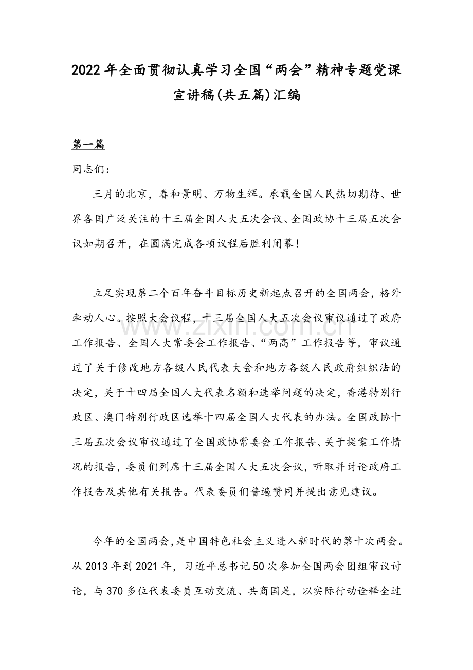 2022年全面贯彻认真学习全国“两会”精神专题党课宣讲稿(共五篇)汇编.docx_第1页