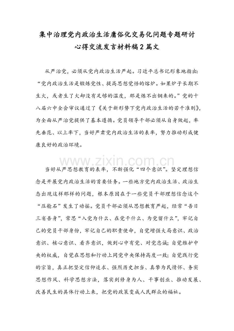 集中治理党内政治生活庸俗化交易化问题专题研讨心得交流发言材料稿2篇文.docx_第1页
