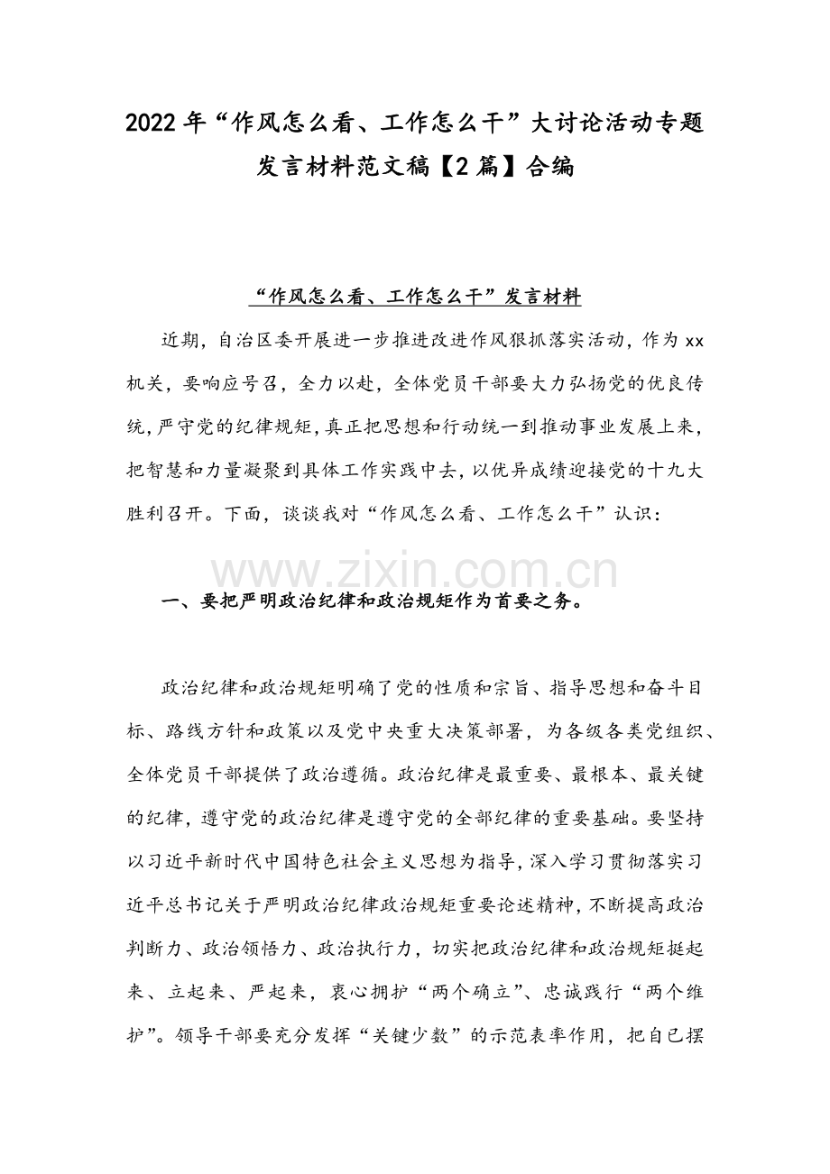 2022年“作风怎么看、工作怎么干”大讨论活动专题发言材料范文稿【2篇】合编.docx_第1页