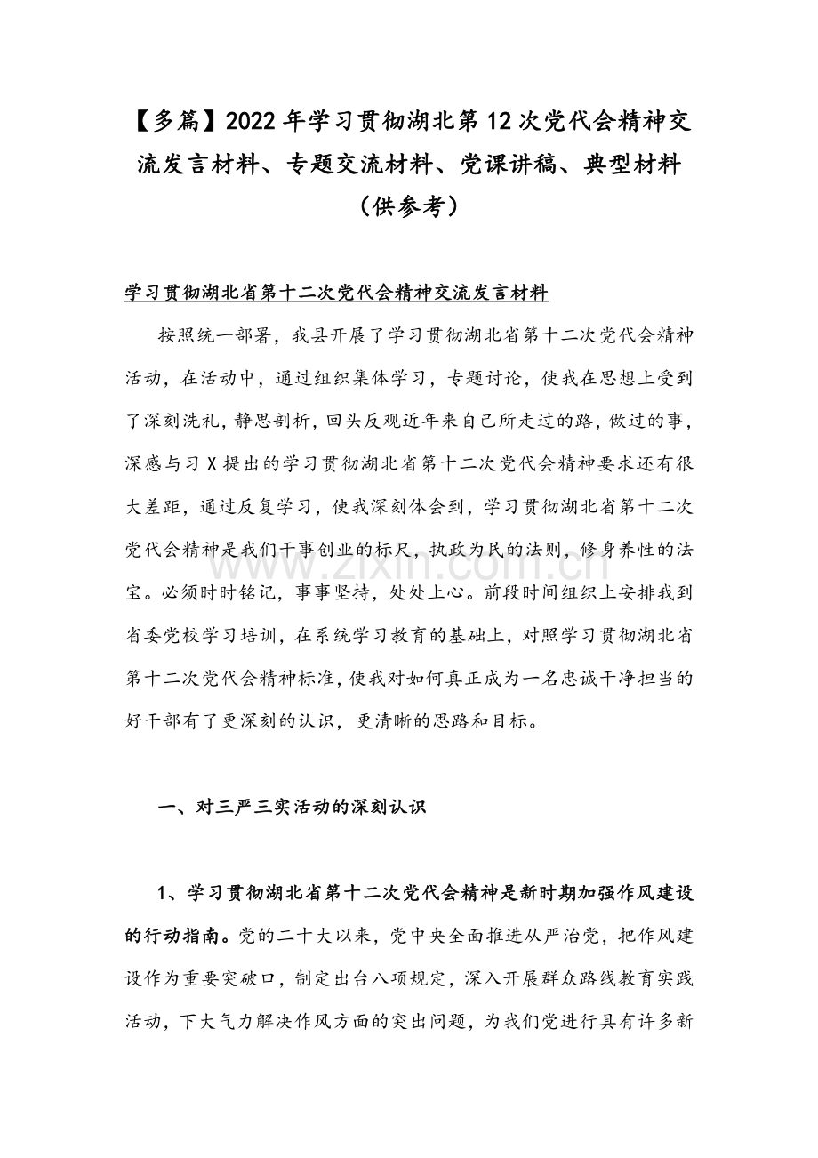 【多篇】2022年学习贯彻湖北第12次党代会精神交流发言材料、专题交流材料、党课讲稿、典型材料（供参考）.docx_第1页
