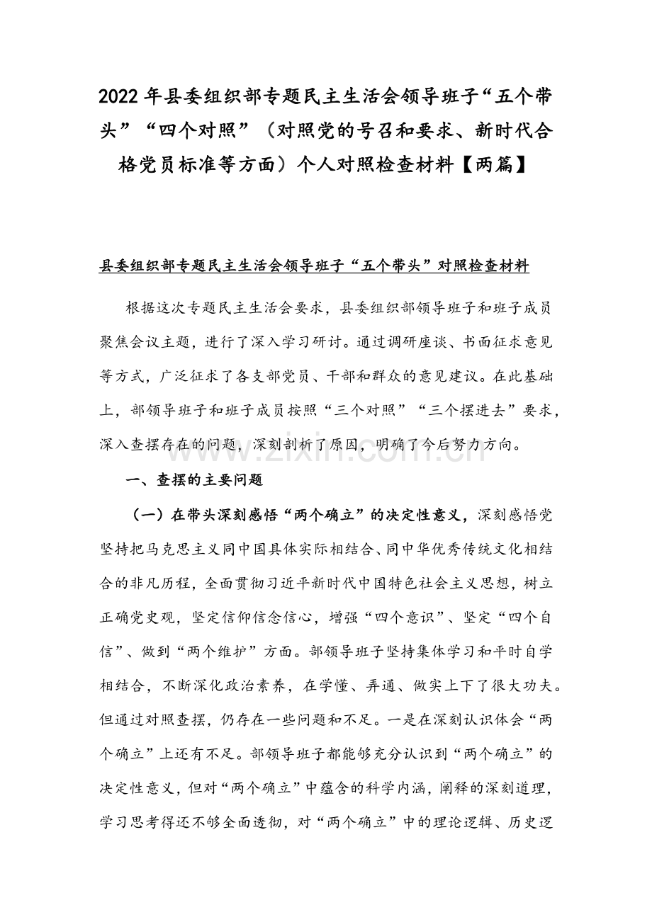 2022年县委组织部专题民主生活会领导班子“五个带头”“四个对照”（对照党的号召和要求、新时代合格党员标准等方面）个人对照检查材料【两篇】.docx_第1页