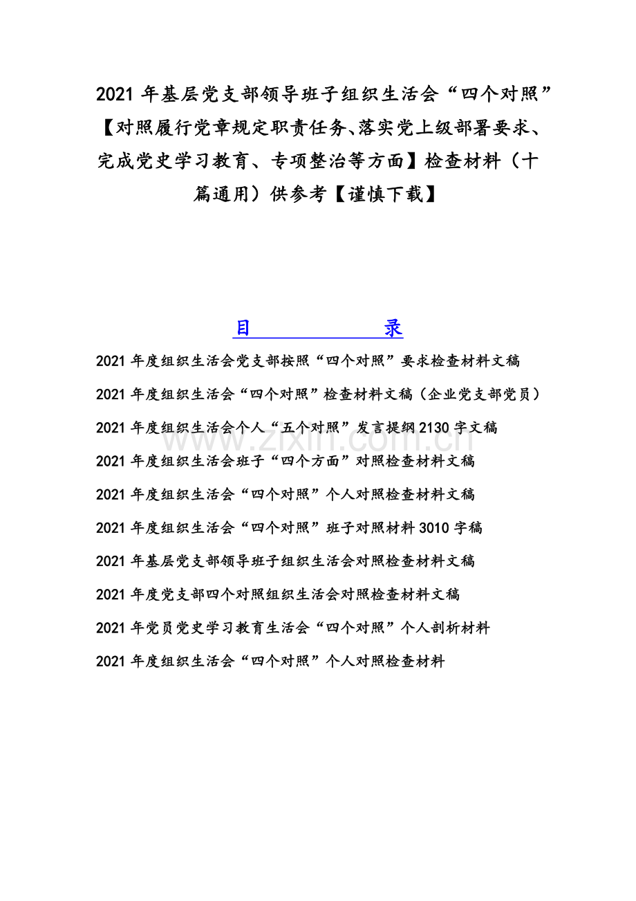 2021年基层党支部领导班子组织生活会“四个对照”【对照履行党章规定职责任务、落实党上级部署要求、完成党史学习教育、专项整治等方面】检查材料（十篇通用）供参考【谨慎下载】.docx_第1页