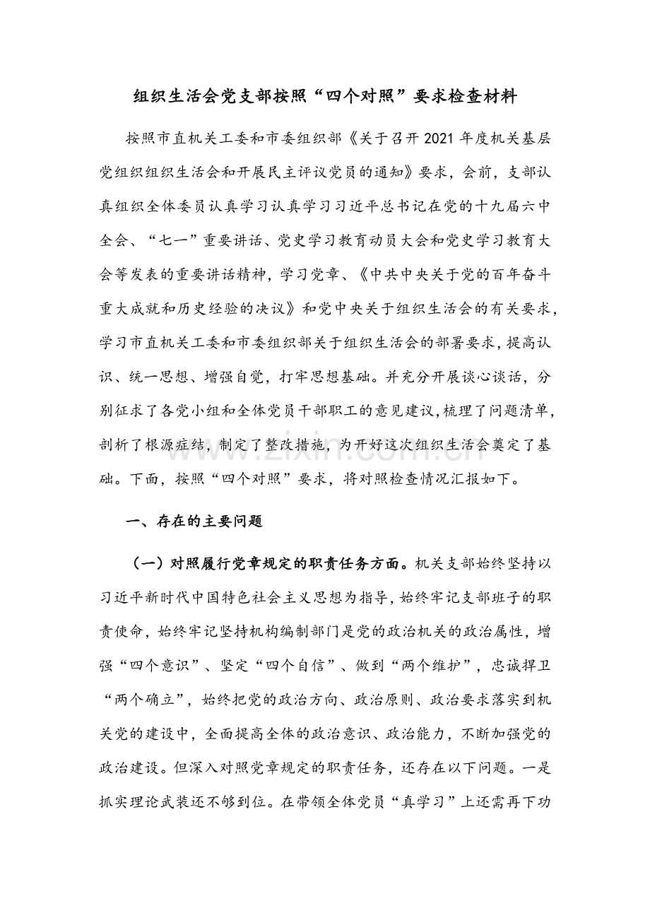 2021年基层党支部领导班子组织生活会“四个对照”【对照履行党章规定职责任务、落实党上级部署要求、完成党史学习教育、专项整治等方面】检查材料（十篇通用）供参考【谨慎下载】.docx_第2页