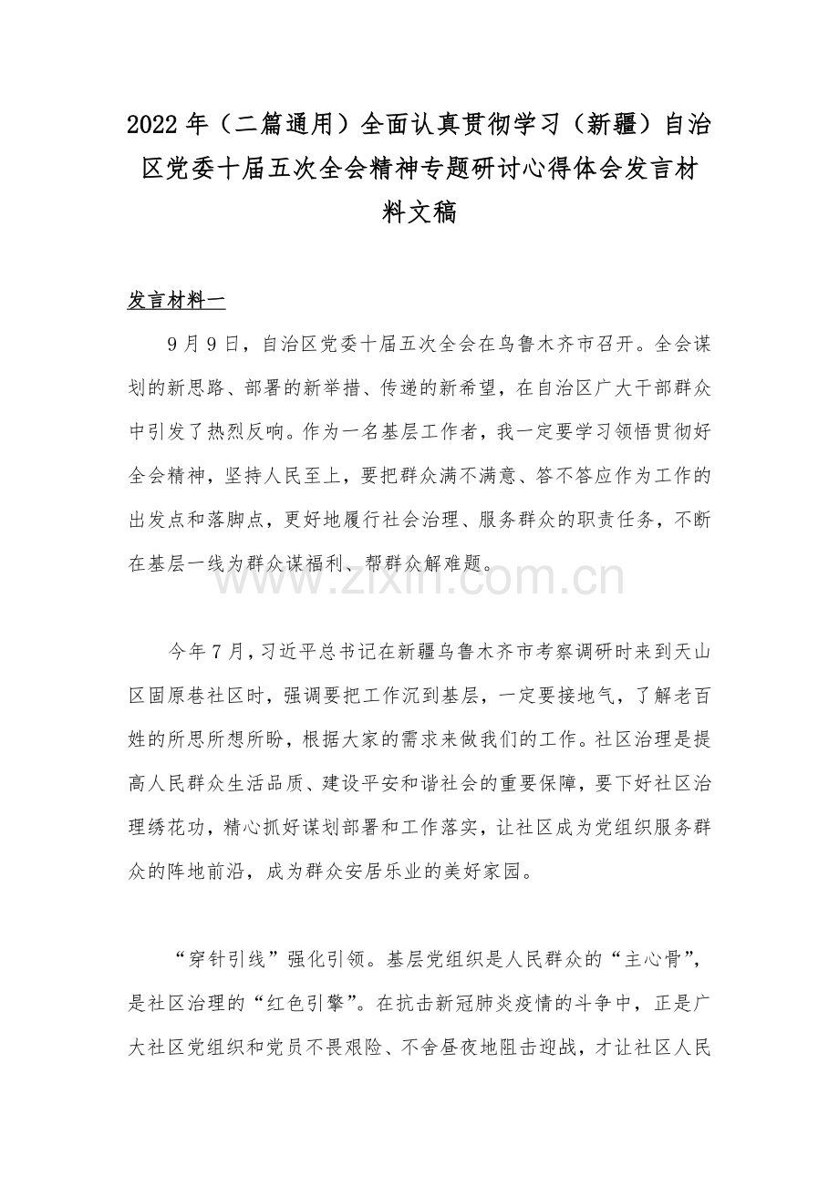 2022年（二篇通用）全面认真贯彻学习（新疆）自治区党委十届五次全会精神专题研讨心得体会发言材料文稿.docx_第1页