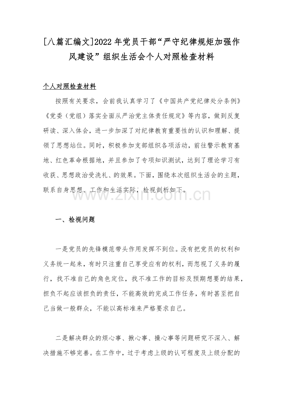 [八篇汇编文]2022年党员干部“严守纪律规矩加强作风建设”组织生活会个人对照检查材料.docx_第1页