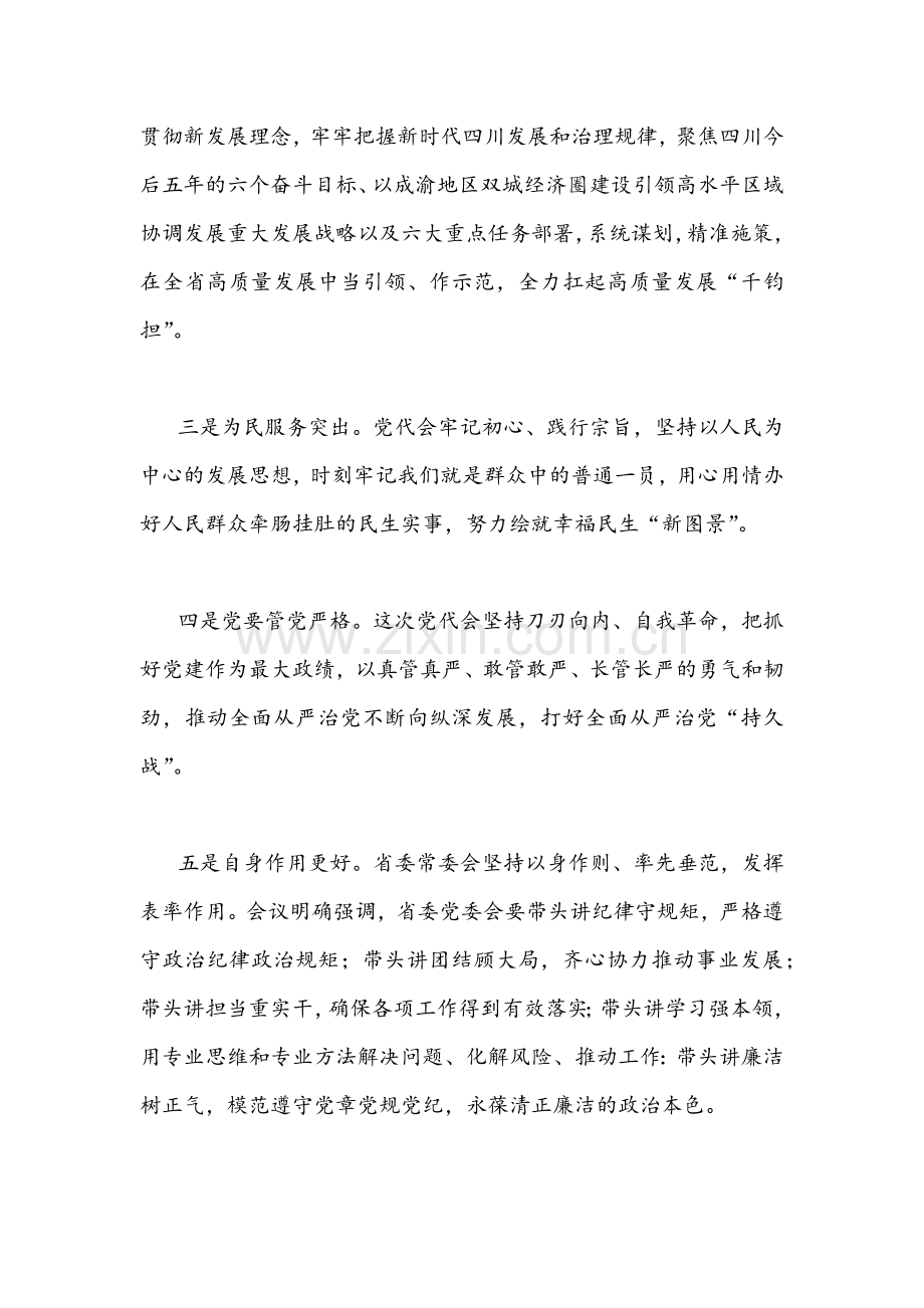 2022年学习四川第12次党代会精神心得体会稿四篇合集.docx_第2页