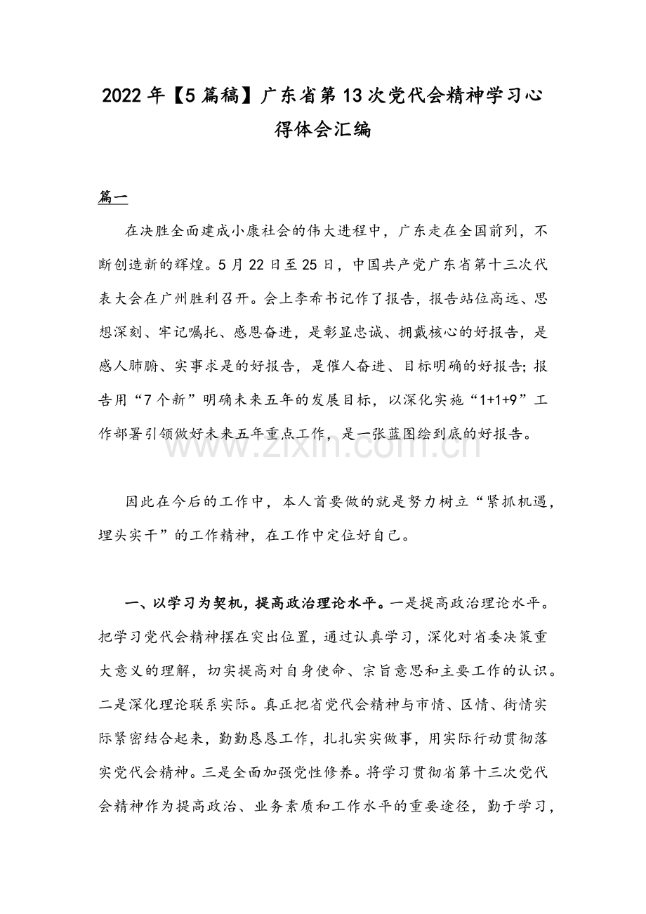 2022年【5篇稿】广东第13次党代会精神学习心得体会汇编.docx_第1页