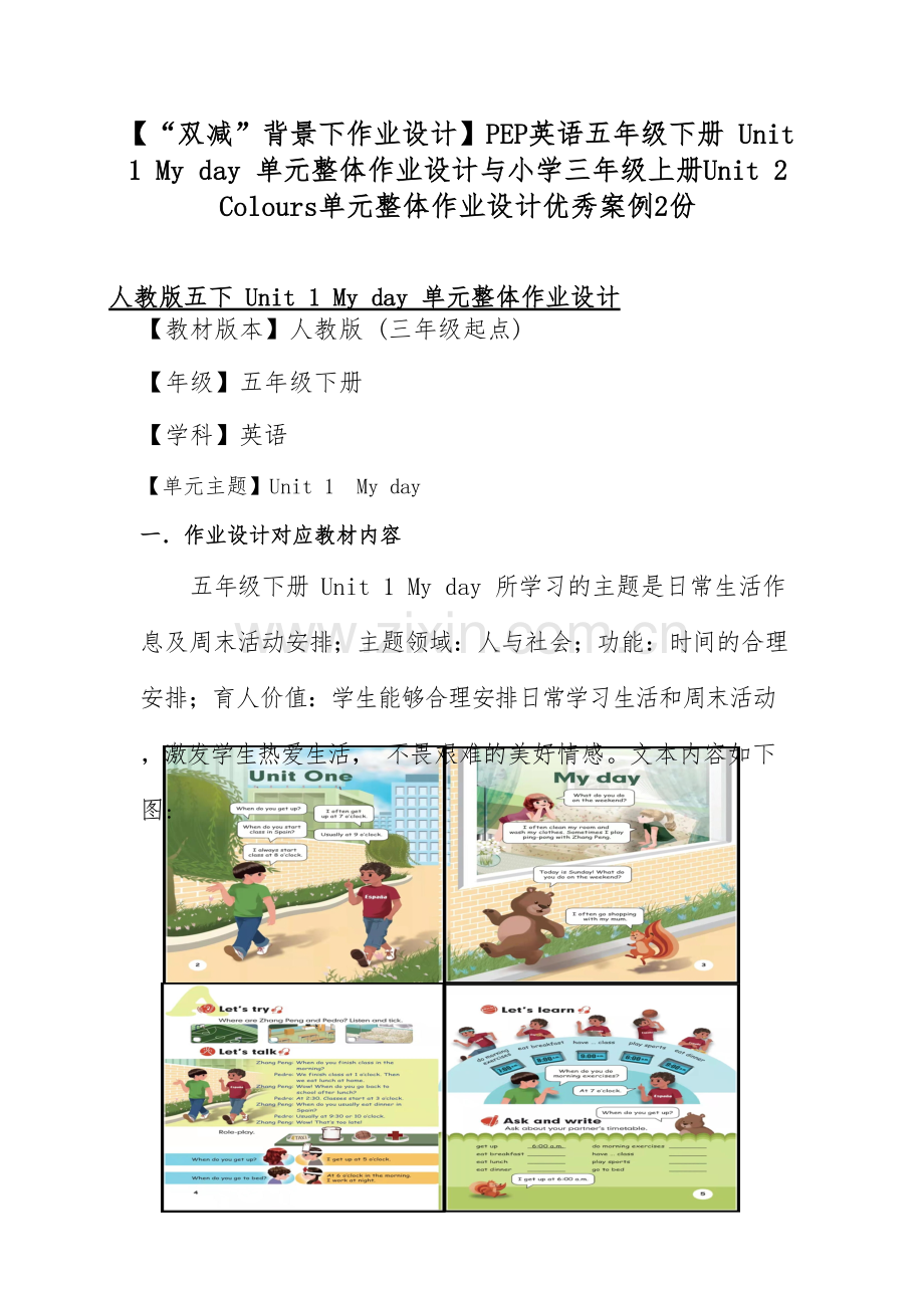 【“双减”背景下作业设计】PEP英语五年级下册 Unit 1 My day 单元整体作业设计与小学三年级上册Unit 2 Colours单元整体作业设计优秀案例2份.docx_第1页
