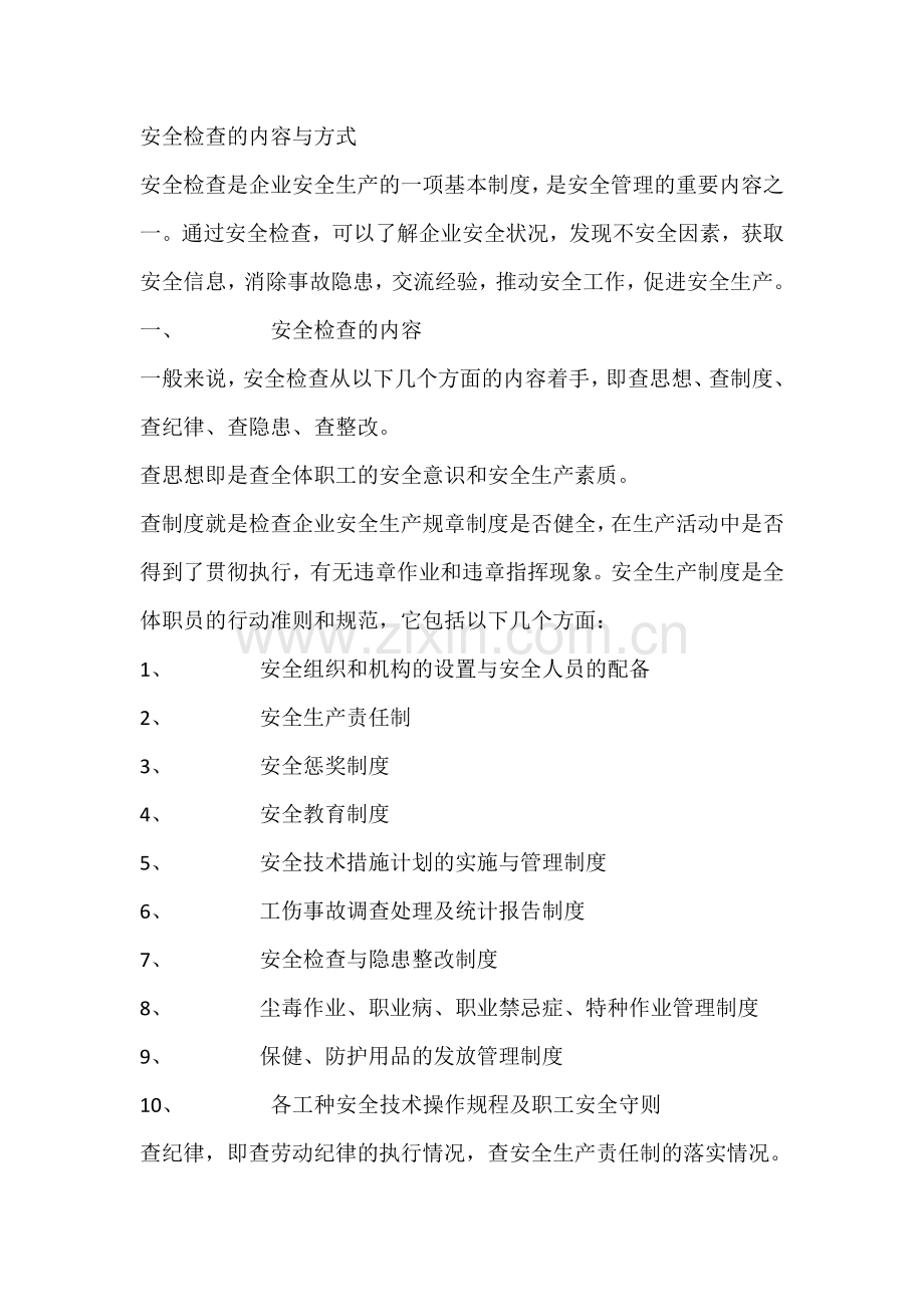 安全检查的内容与方式.docx_第1页
