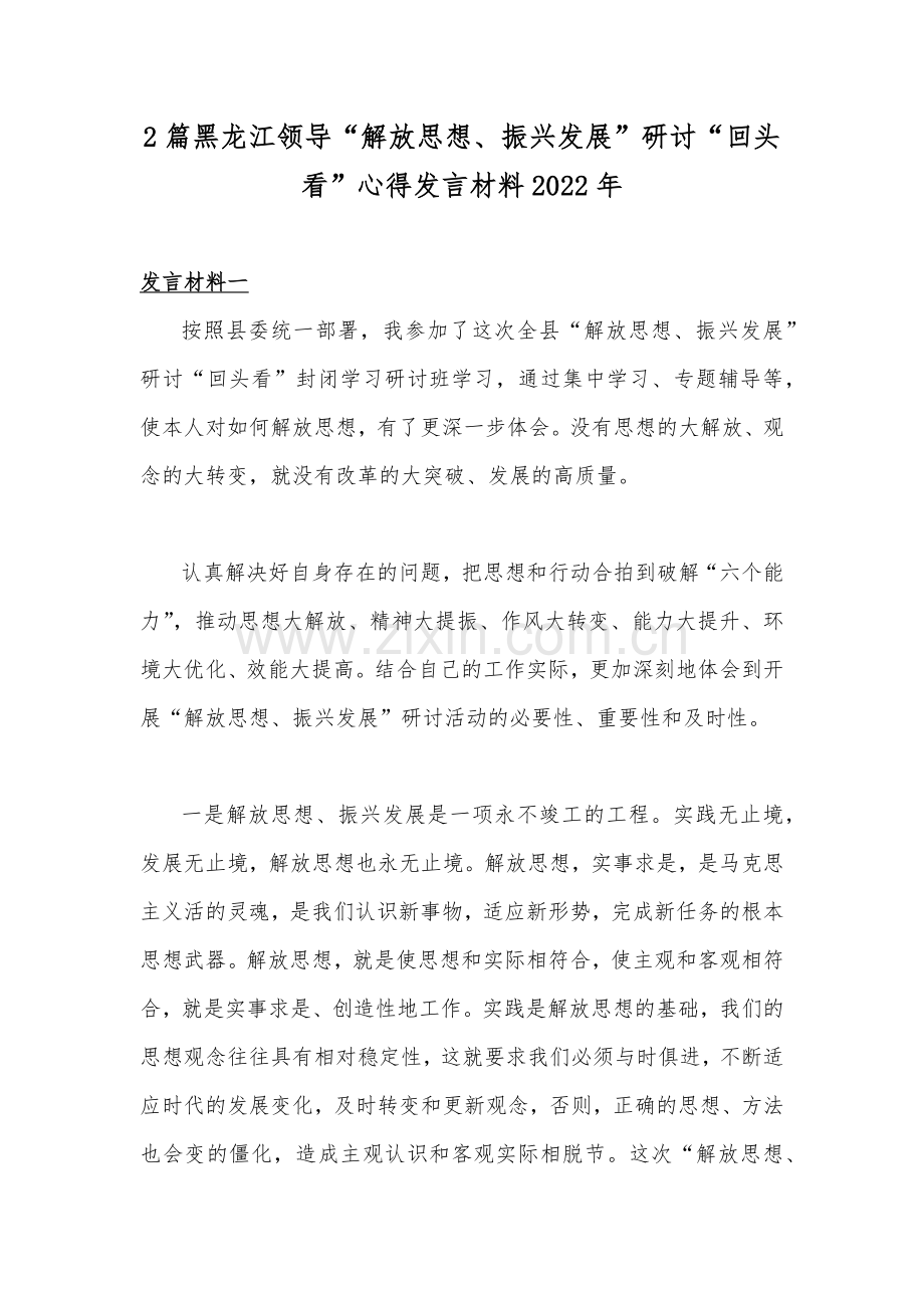 2篇黑龙江领导“解放思想、振兴发展”研讨“回头看”心得发言材料2022年.docx_第1页