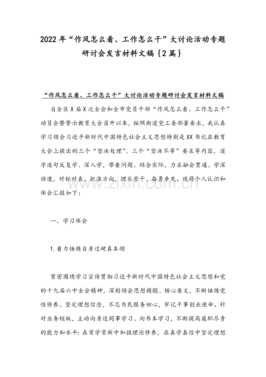 2022年“作风怎么看、工作怎么干”大讨论活动专题研讨会发言材料文稿｛2篇｝.docx_第1页