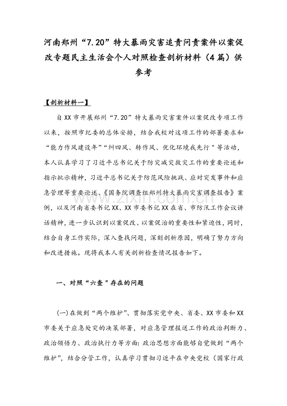 河南郑州“7.20”特大暴雨灾害追责问责案件以案促改专题民主生活会个人对照检查剖析材料（4篇）供参考.docx_第1页