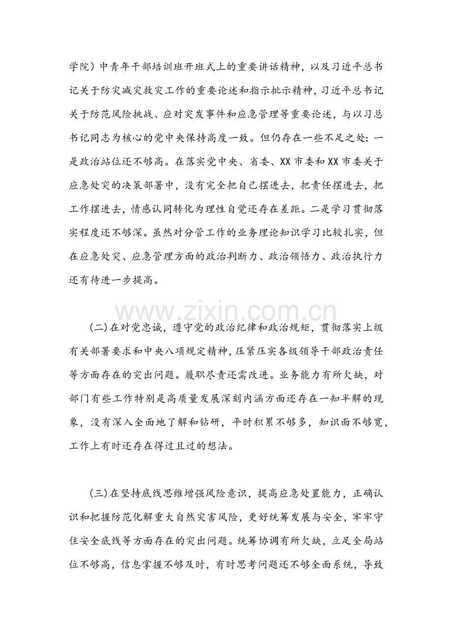 河南郑州“7.20”特大暴雨灾害追责问责案件以案促改专题民主生活会个人对照检查剖析材料（4篇）供参考.docx_第2页
