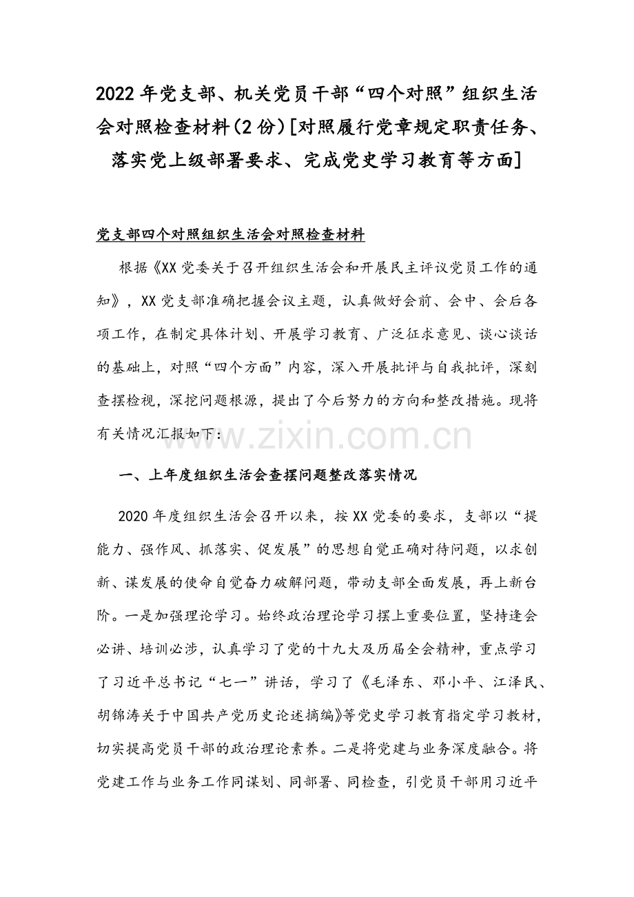 2022年党支部、机关党员干部“四个对照”组织生活会对照检查材料（2份）[对照履行党章规定职责任务、落实党上级部署要求、完成党史学习教育等方面].docx_第1页