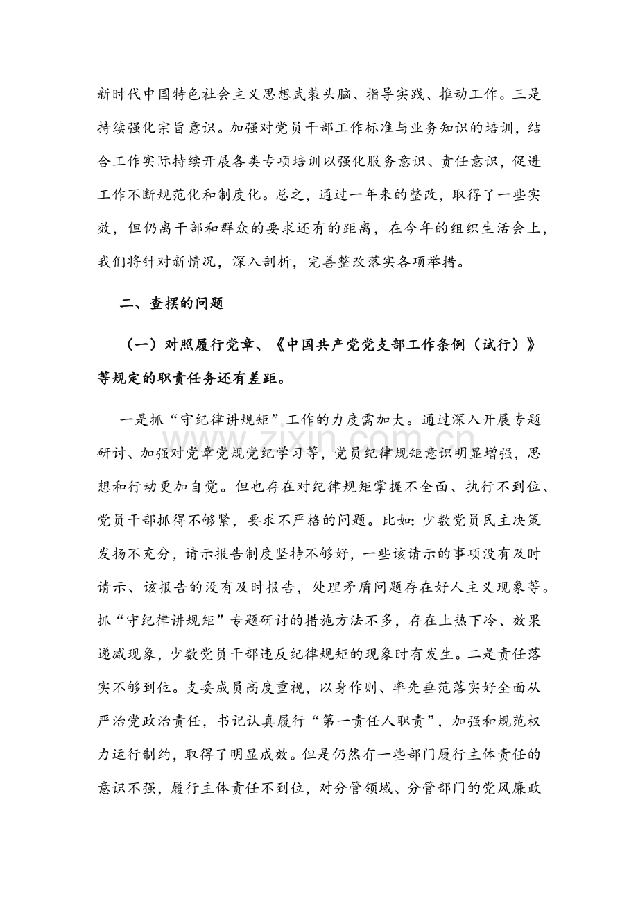2022年党支部、机关党员干部“四个对照”组织生活会对照检查材料（2份）[对照履行党章规定职责任务、落实党上级部署要求、完成党史学习教育等方面].docx_第2页
