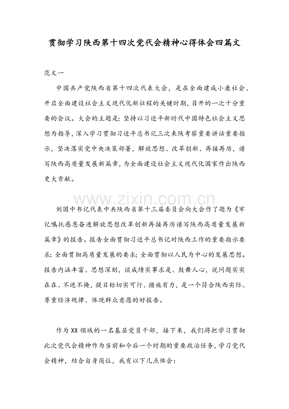 贯彻学习陕西第十四次党代会精神心得体会四篇文.docx_第1页