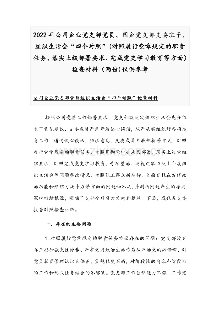 2022年公司企业党支部党员、国企党支部支委班子、组织生活会“四个对照”(对照履行党章规定的职责任务、落实上级部署要求、完成党史学习教育等方面）检查材料（两份)仅供参考.docx_第1页