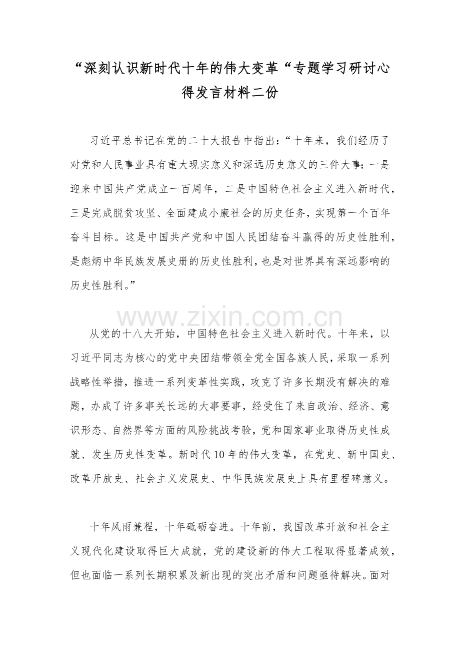 “深刻认识新时代十年的伟大变革“专题学习研讨心得发言材料二份.docx_第1页