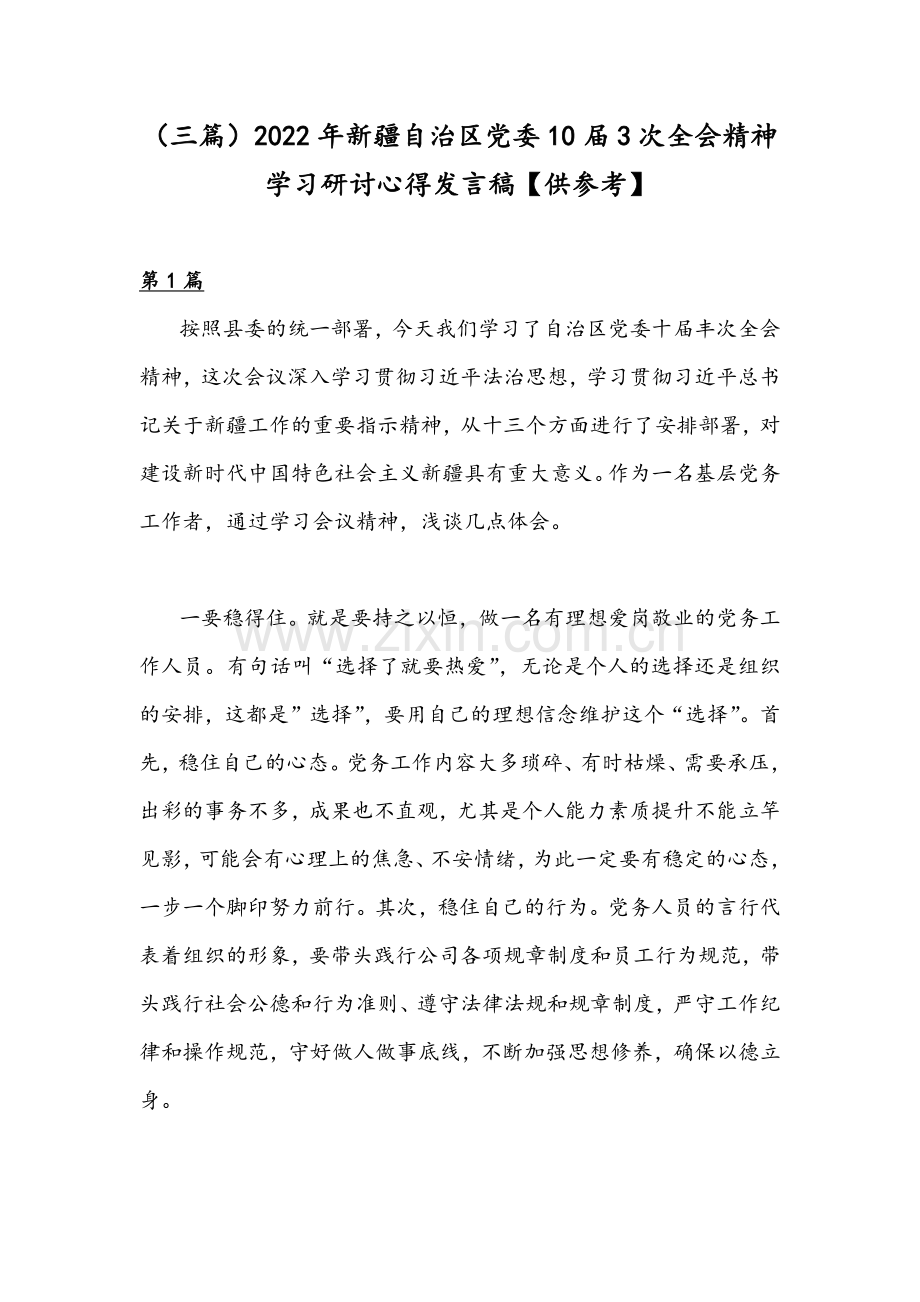 （三篇）2022年新疆自治区党委10届3次全会精神学习研讨心得发言稿【供参考】.docx_第1页
