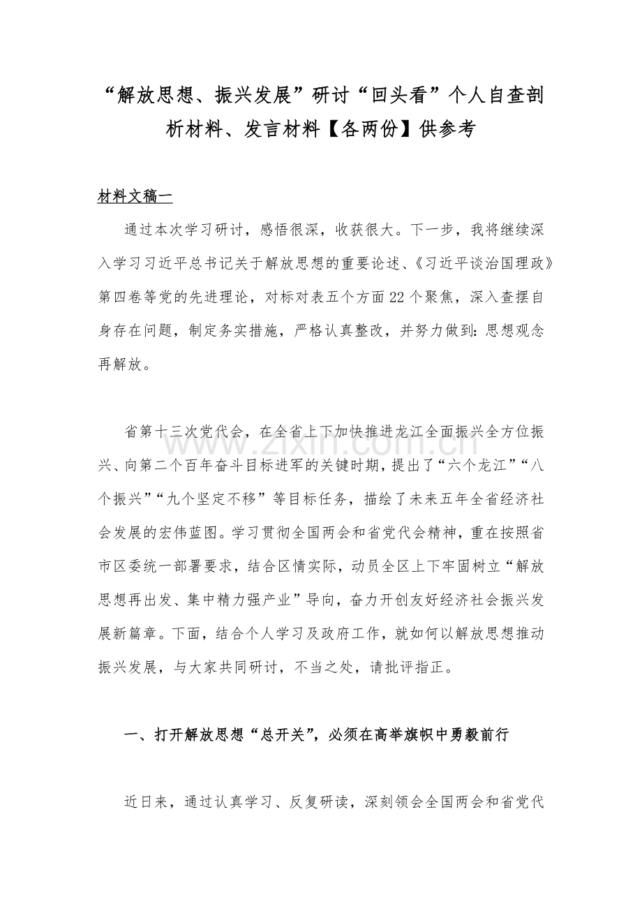 “解放思想、振兴发展”研讨“回头看”个人自查剖析材料、发言材料【各两份】供参考.docx_第1页